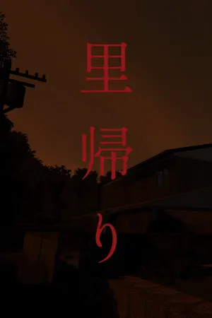 里帰り | Satogaeri