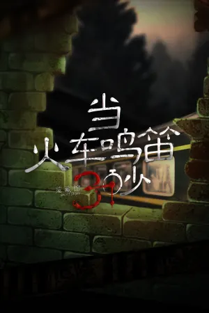 Dang Huoche Mingdi Sanmiao