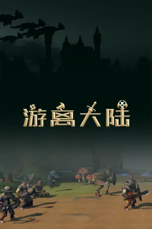 游离大陆 Uniland