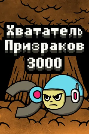 Хвататель Призраков 3000