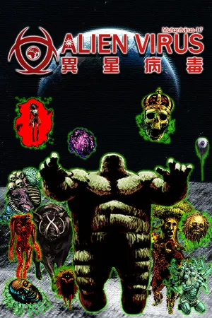 異星病毒Alien virus