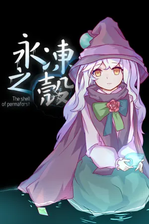 永冻之壳 The Shell of Permafrost