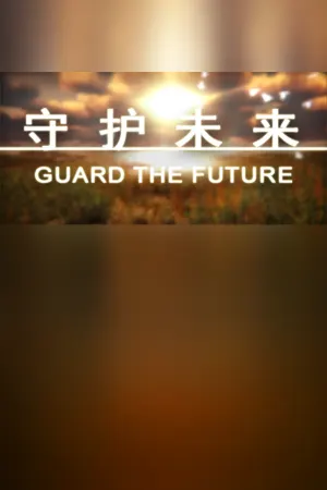 守护未来 GUARD THE FUTURE