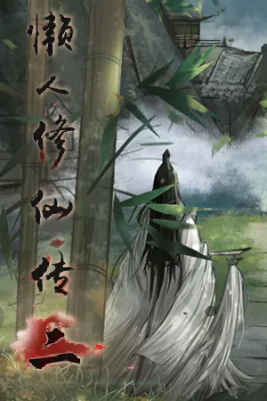 Lanren Xiuxian Zhuan 2