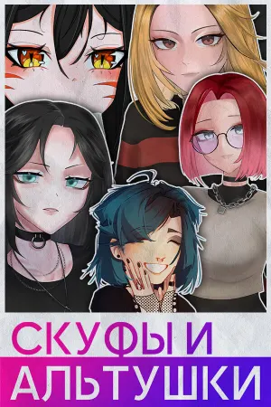 СКУФЫ И АЛЬТУШКИ
