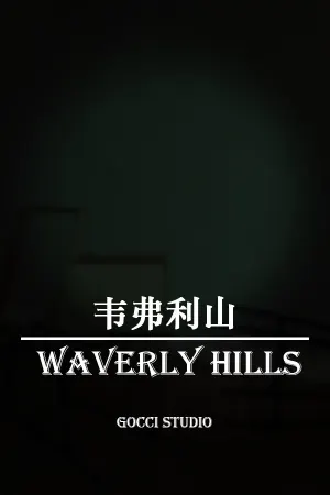 韦弗利山 - Waverly Hills