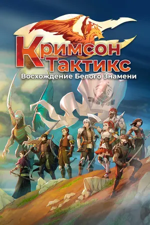 Кримсон Тактикс: Восхождение Белого Знамени