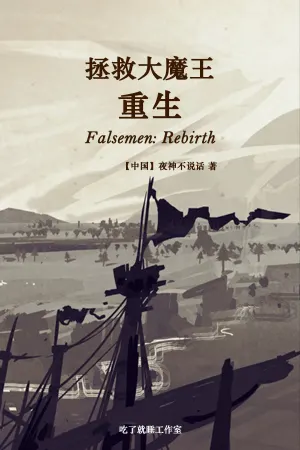 拯救大魔王重生 Falsemen: Demon Rebirth