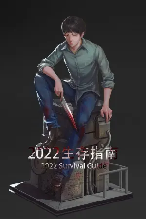 2022生存指南 2022 SURVIVAL GUIDE