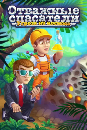 Rescue Team: Danger from Outer Space!