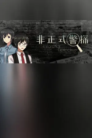 非正式警探 Informal Detective
