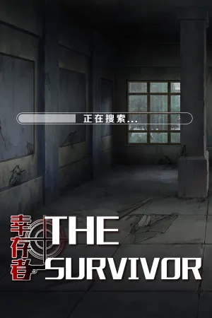 幸存者 / The Survivor