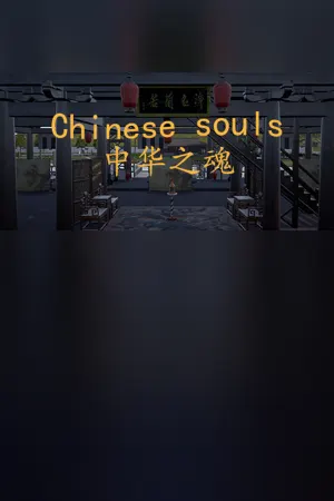 Chinese Souls-Hua Garden/华夏园