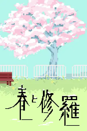 春と修羅｜Haru to Shura