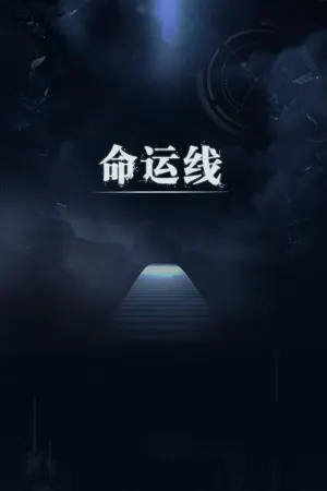 Fateline(命运线)