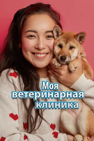 Моя ветеринарная клиника