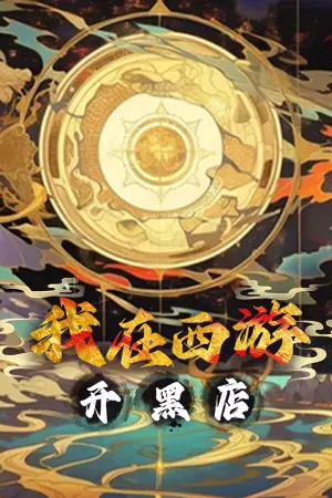 Wo Zai Xiyou Kai Hei Dian