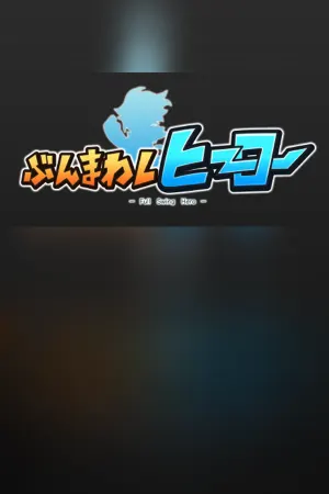 ぶんまわしヒーロー / Full Swing Hero