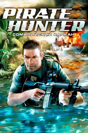 Pirate Hunter: Сомалийский капкан