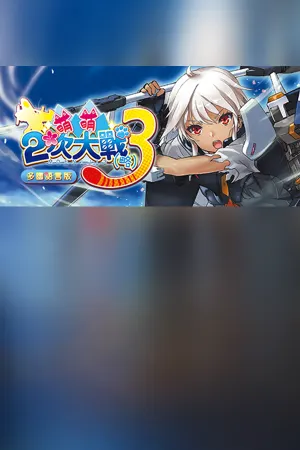 萌萌２次大戰（略）３ Moe Moe World War II-3