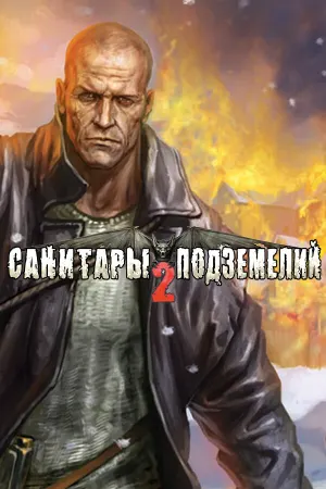 Санитары подземелий 2: Охота за Чёрным квадратом