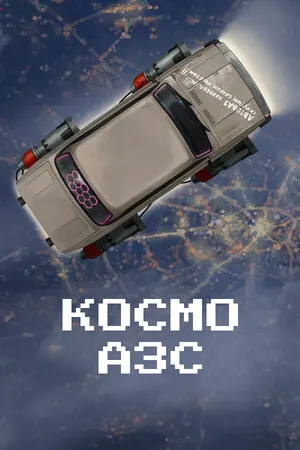 КОСМО АЗС