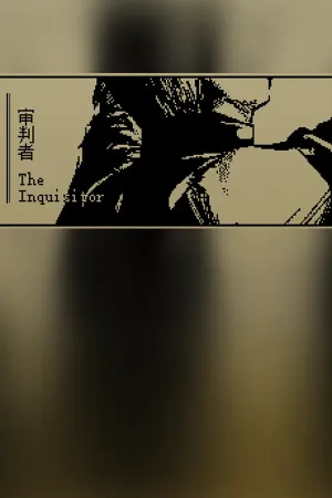 审判者 The Inquisitor