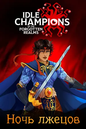Idle Champions of the Forgotten Realms