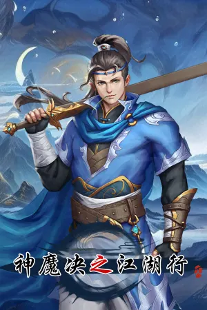 Shenmo Jue Zhi Jianghu Xing