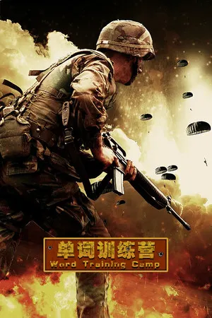 单词训练营 | Word Training Camp