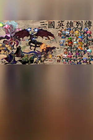 三国英雄列传 (Legendary Heros in the Three Kingdoms)