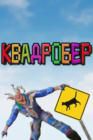 Я Квадробер!