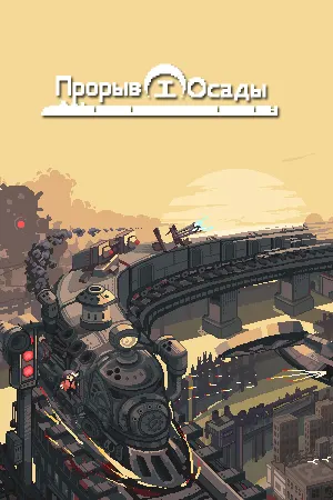 Прорыв Осады