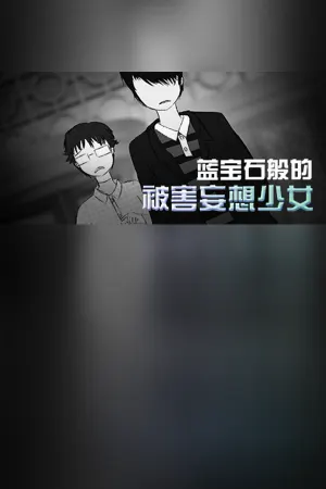 蓝宝石般的被害妄想少女/Damsel with persecutory delusion