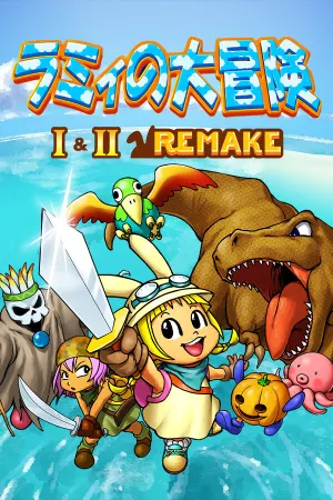 ラミィの大冒険 1&2 リメイク / Rammy's Great Adventure 1 & 2 Remake