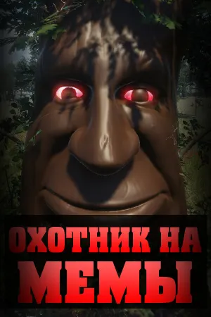 ОХОТНИК НА МЕМЫ