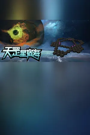 天罡星宿海 The sea of TianGang XinSu