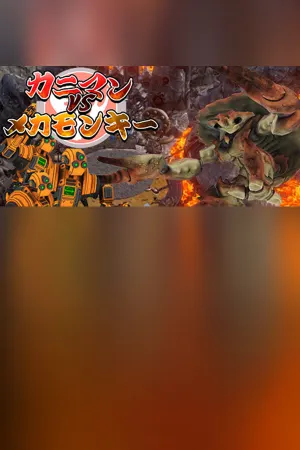 カニマン VS メカモンキー