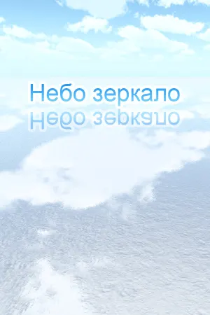 Небесное зеркало · Прогулки