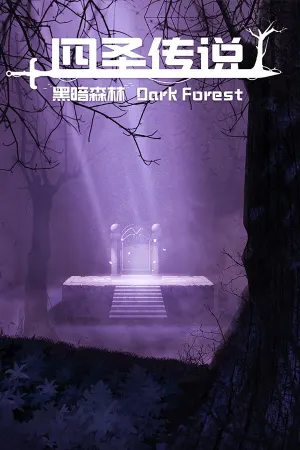 Si Sheng Chuanshuo zhi Hei'an Senlin