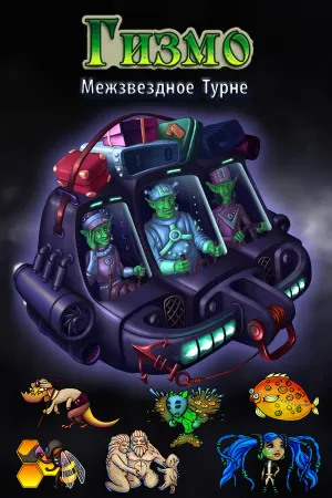 Гизмо: Межзвездное Турне