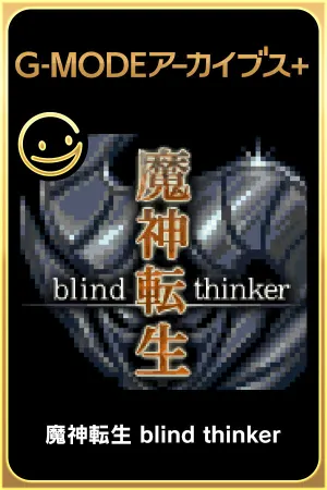 G-MODEアーカイブス+ 魔神転生 blind thinker
