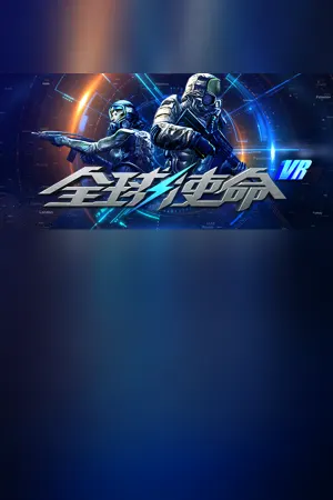 MARS VR(全球使命VR)