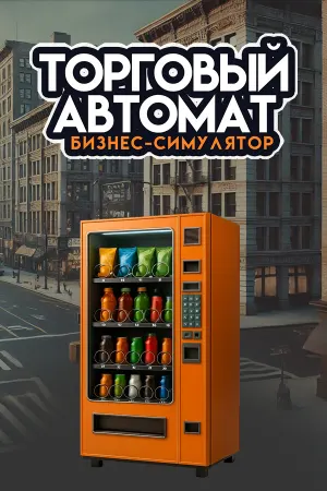 Симулятор бизнеса торговых автоматов