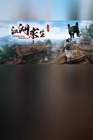江湖求生 Ganghood Survival