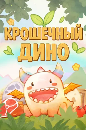 Крошечный Дино