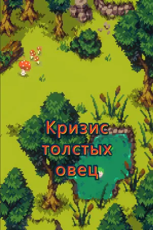 Кризис толстых овец