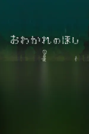 farewell planet / おわかれのほし