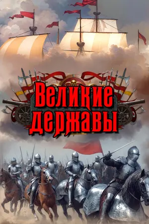 Великие Державы