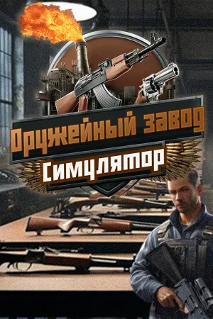 Симулятор оружейного завода - Gun Factory Simulator
